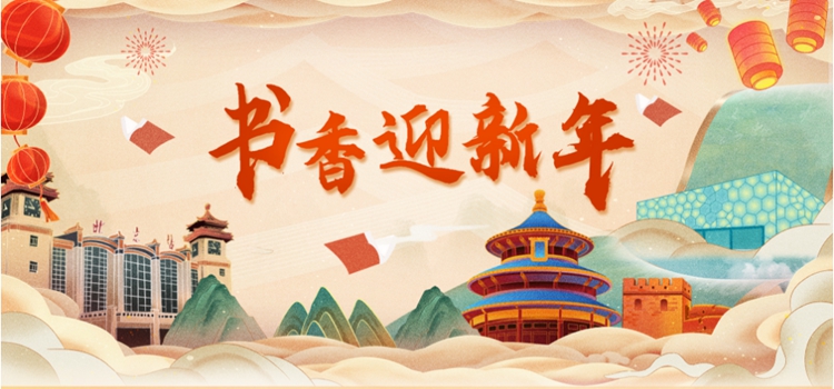 书香迎新年专题上线,欢迎大家关注阅读! 书香迎新年专题上线,欢迎大家关注阅读!