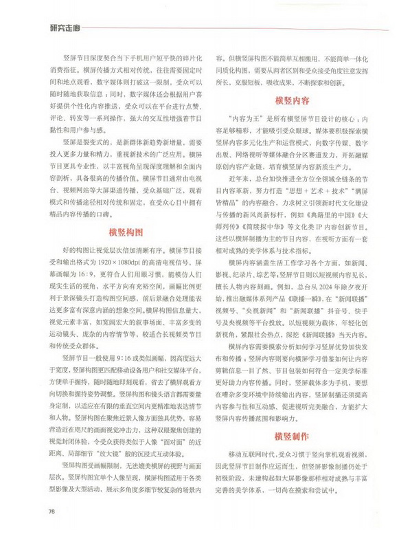 《新闻战线》刊文：从“屏”观变 推动传播——探析融媒体时代横竖屏的转型密码