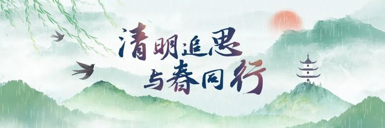 寄哀思，赏春景，清明全攻略get！