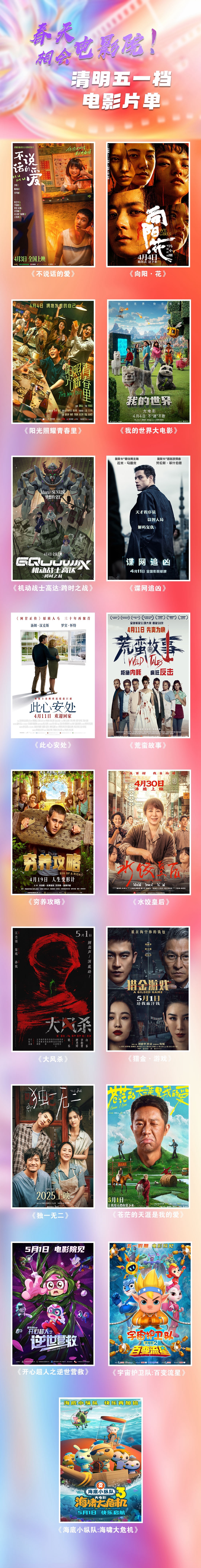 春天，相会电影院！清明、五一档电影片单在京发布