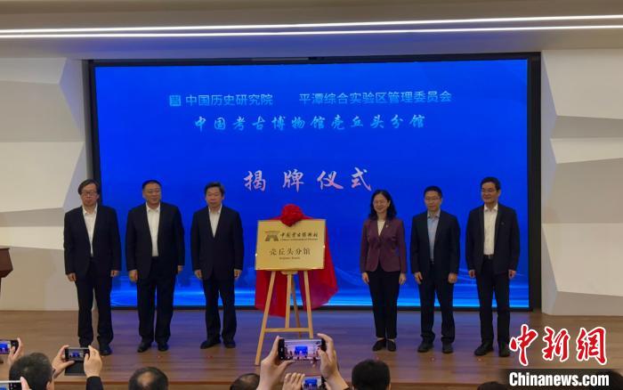 中国考古博物馆壳丘头分馆在福建平潭揭牌成立