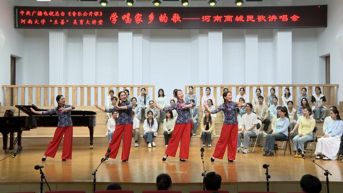“学唱家乡的歌——河南商城民歌讲唱会”在河南大学隆重举行