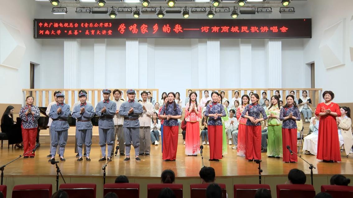 “学唱家乡的歌——河南商城民歌讲唱会”在河南大学隆重举行