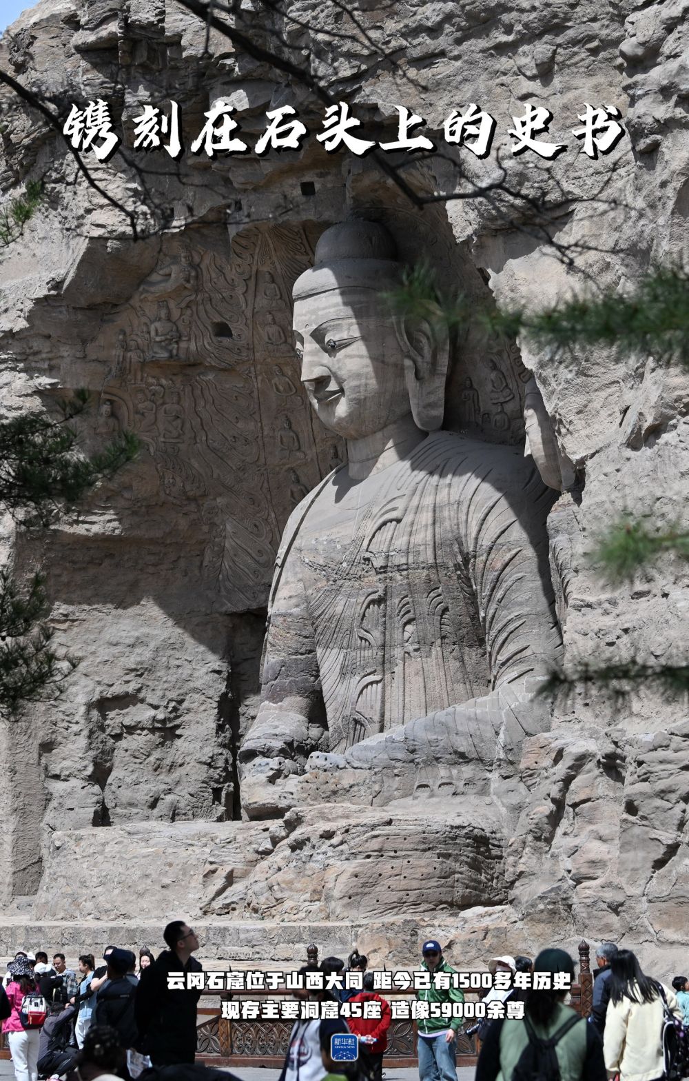 智绘中国·世遗镜鉴｜云冈石窟：守护刻在石头上的史书
