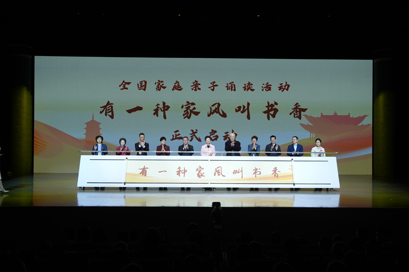 “有一种家风叫书香”全国家庭亲子诵读活动启动