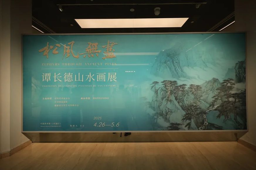 展讯｜“松风无尽”——谭长德山水画展在中国美术馆开幕