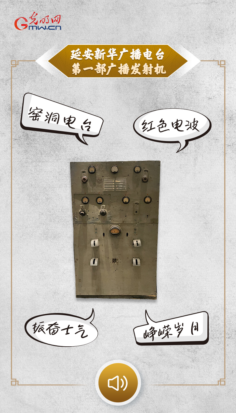 “文物会说话”有声海报|从红色电波到连接世界,听这些文物讲述电信往事 “文物会说话”有声海报|穿越炮火硝烟的红色电波,来自窑洞中的旧电台