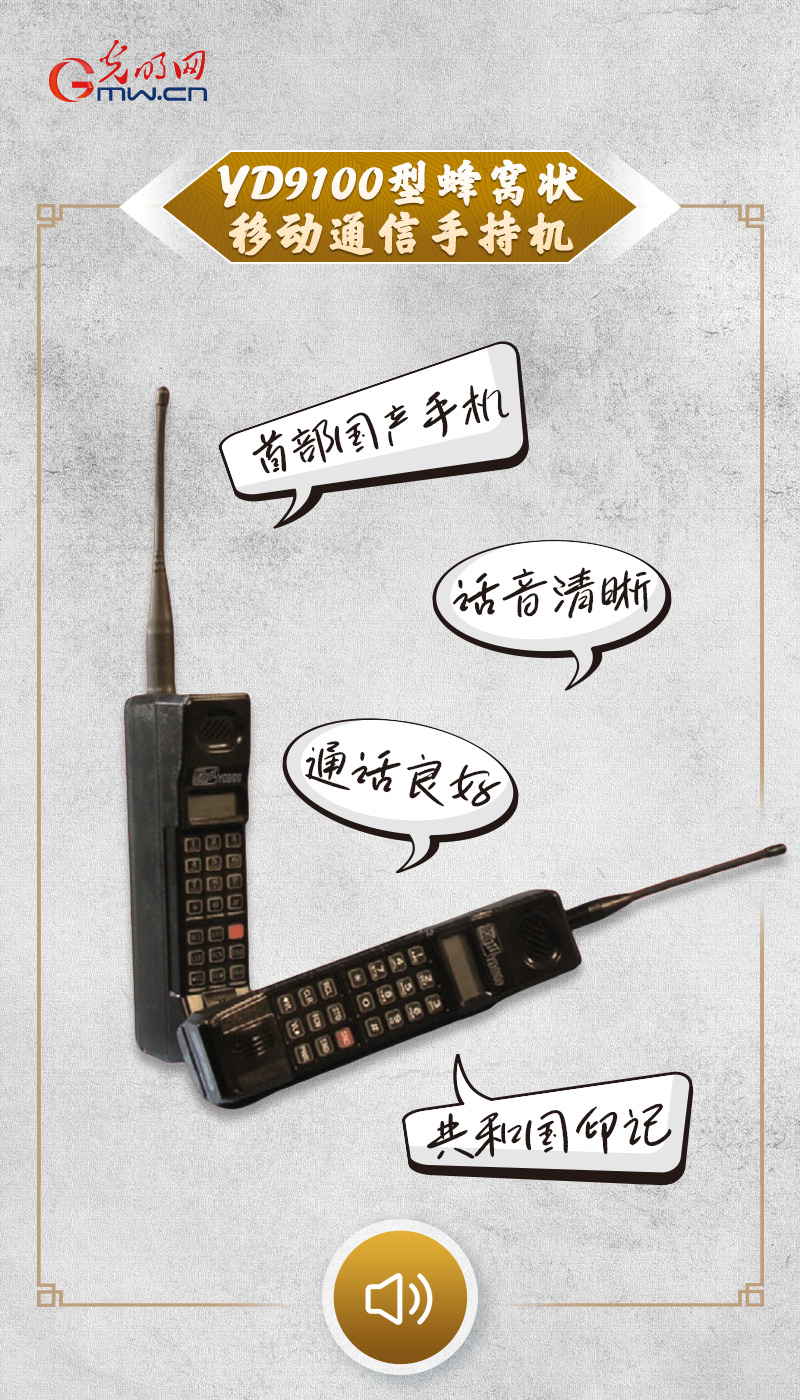 “文物会说话”有声海报|从红色电波到连接世界,听这些文物讲述电信往事 “文物会说话”有声海报|那一年,手拿“大哥大”的你,是人群中最靓的仔