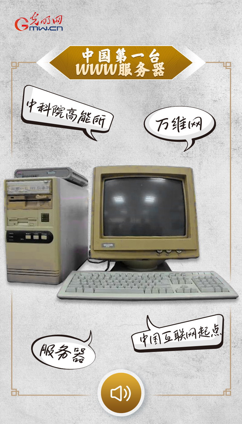 “文物会说话”有声海报|从红色电波到连接世界,听这些文物讲述电信往事 “文物会说话”有声海报|31年前,我国第一个网站在这里诞生