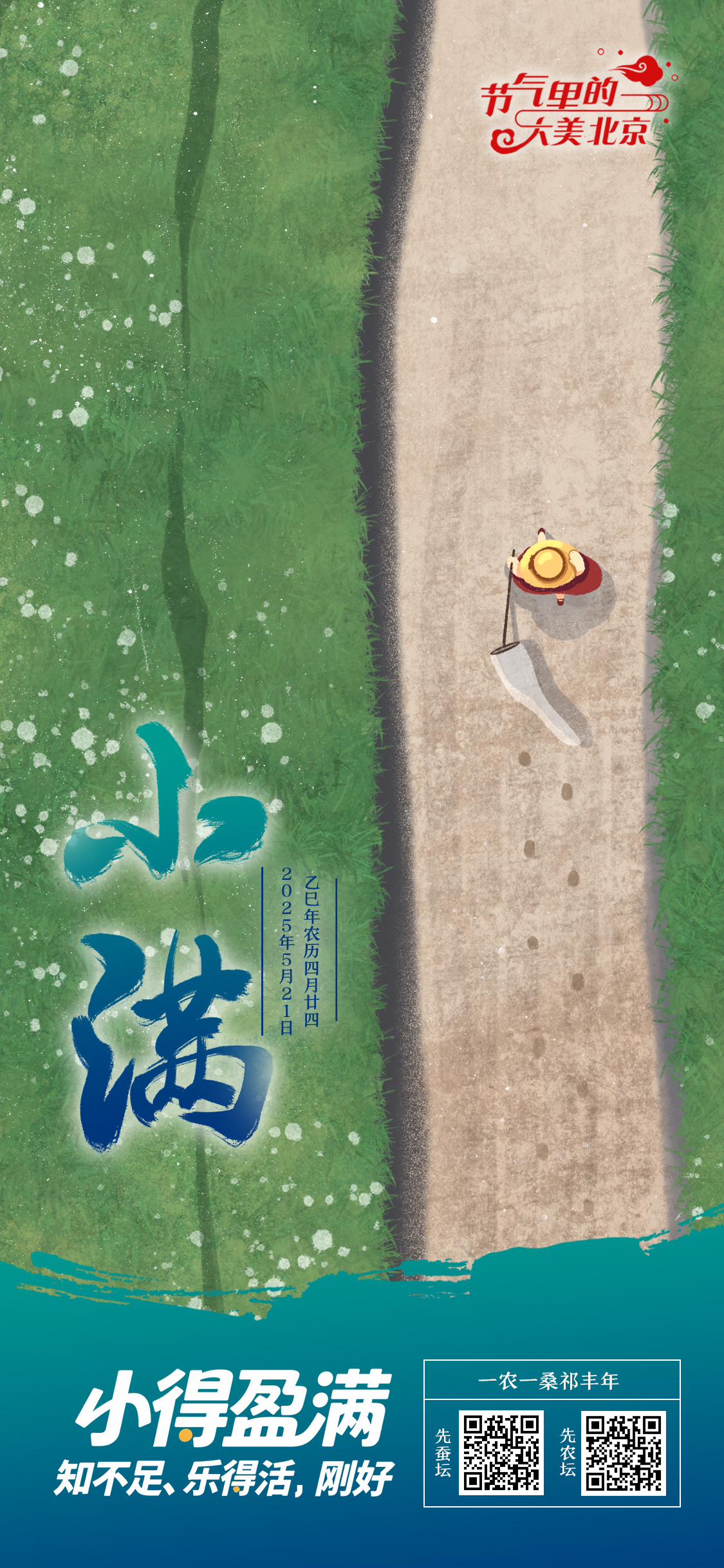 【节气里的大美北京】小满海报｜一农一桑祈丰年