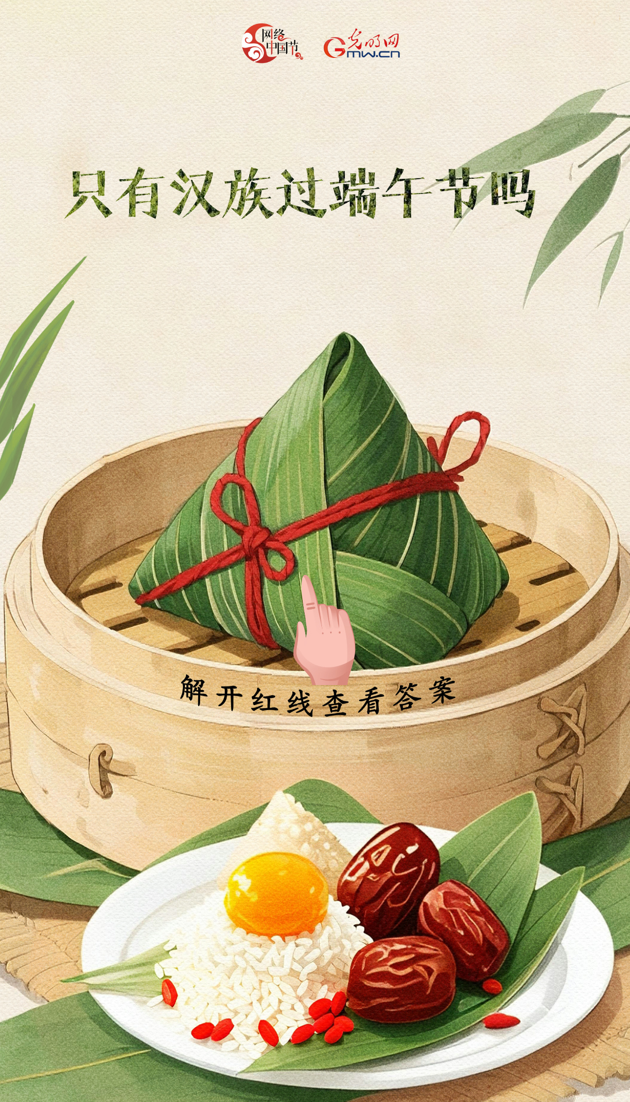 【网络中国节】端午节冷知识大挑战：你能答出几题？