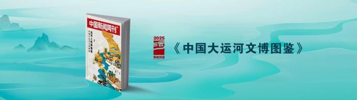 “中国大运河IP大家庭全球传播活动”在京启动 发布三大创新成果