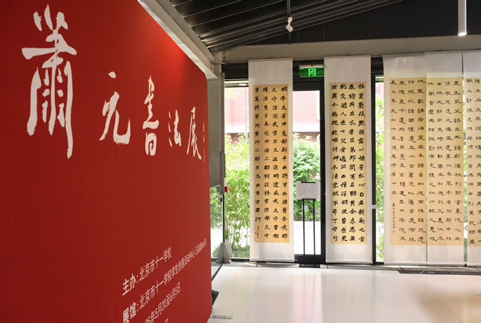 书法美术进校园 北京十一学校举办萧元书法展 书法美术进校园 北京十一学校举办萧元书法展