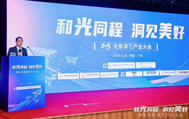“2025光影演艺产业大会”召开 聚焦演艺新空间赋能文旅消费升级