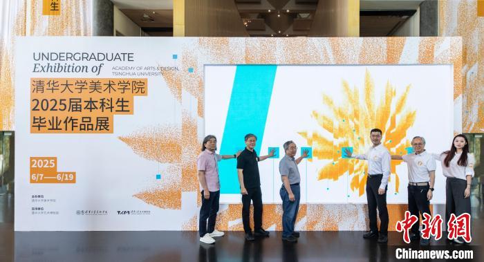 清华大学美术学院2025届本科生毕业作品展开幕