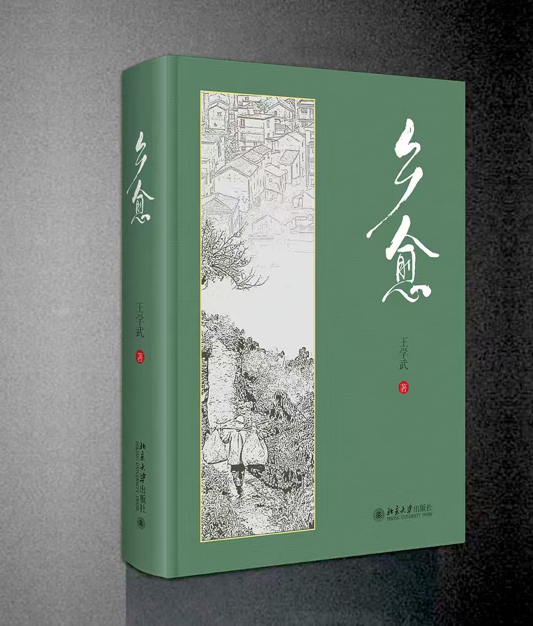 “家国情,每个人心中的乡”主题感读暨《乡愈》第二次印刷出版座谈会在北京举办 “家国情,每个人心中的乡”主题感读暨《乡愈》第二次印刷出版座谈会在北京举办