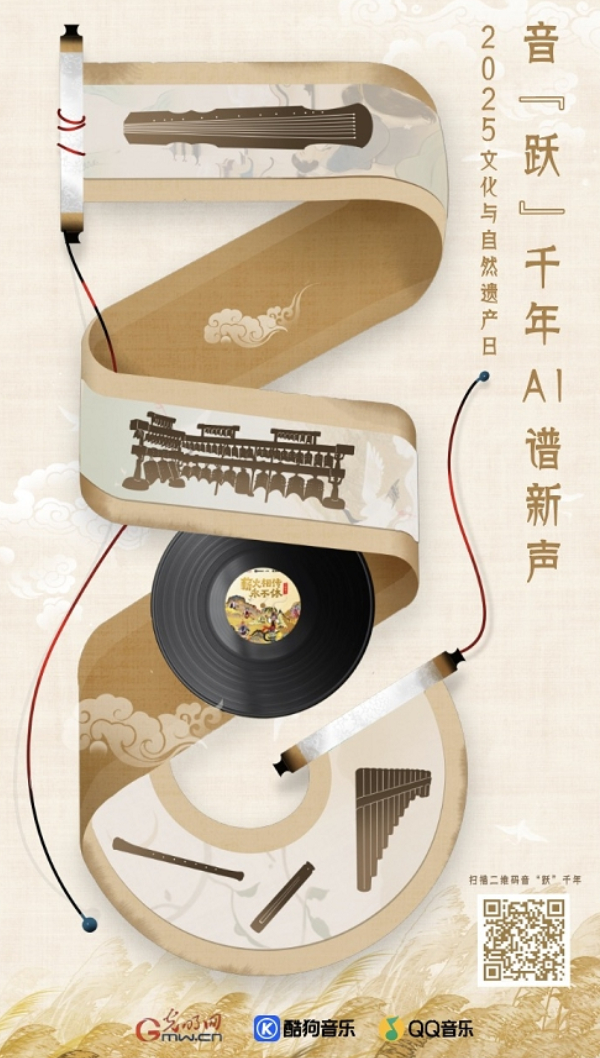 光明网携手酷狗音乐、QQ音乐推出2025年“文化与自然遗产日”系列音乐活动