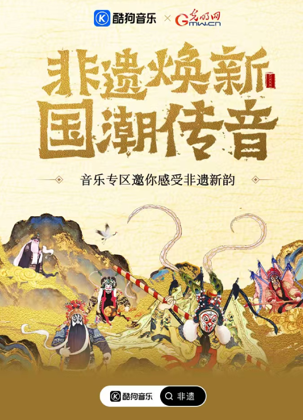 光明网携手酷狗音乐、QQ音乐推出2025年“文化与自然遗产日”系列音乐活动