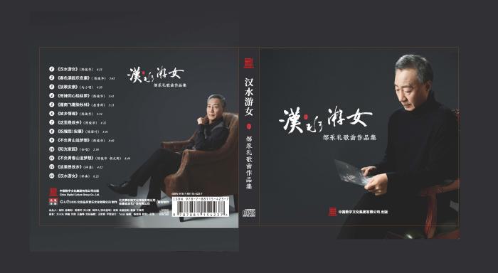 深耕民间戏曲50余年 作曲家邹永礼推出首张歌曲作品集