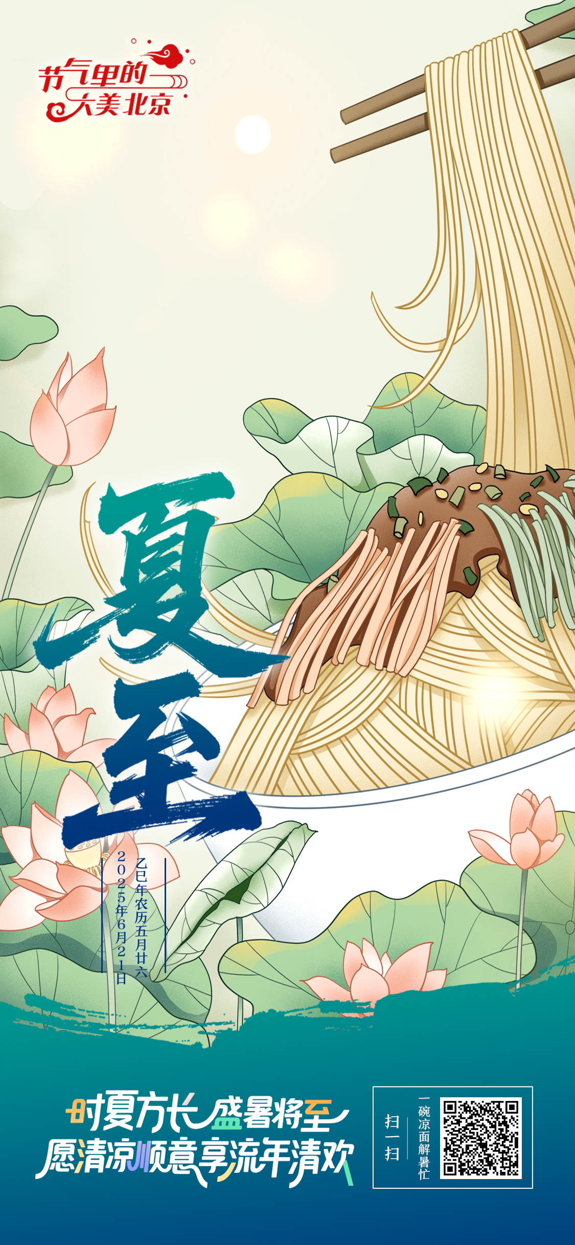 【节气里的大美北京】夏至海报｜清凉顺意 流年清欢