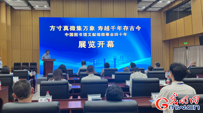 中国图书馆文献缩微事业四十年展览在国家图书馆举办