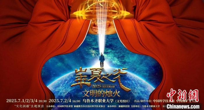 中国科技馆首部原创沉浸式舞台剧《文明的烛火》开启新疆巡演
