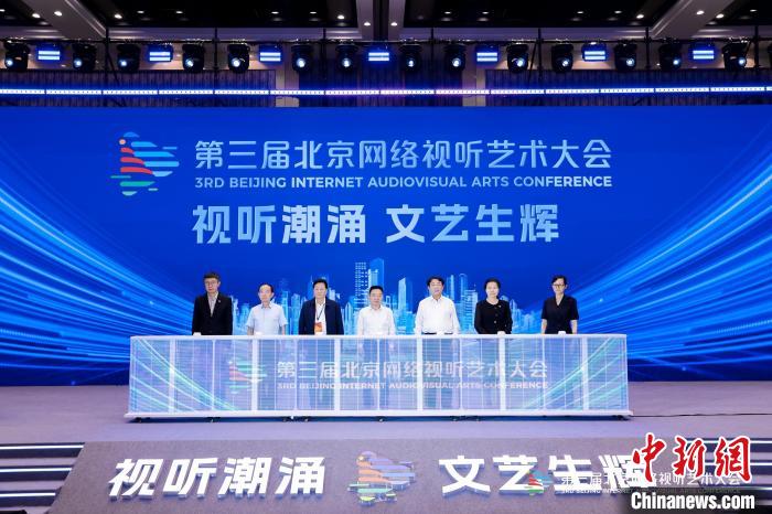 第三届北京网络视听艺术大会开幕