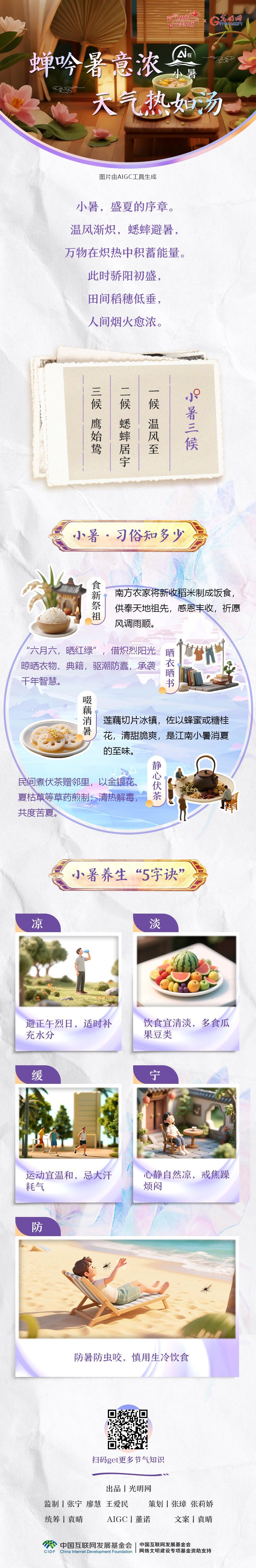 【节气里的大美中国·AI在小暑】蝉吟暑意浓 天气热如汤