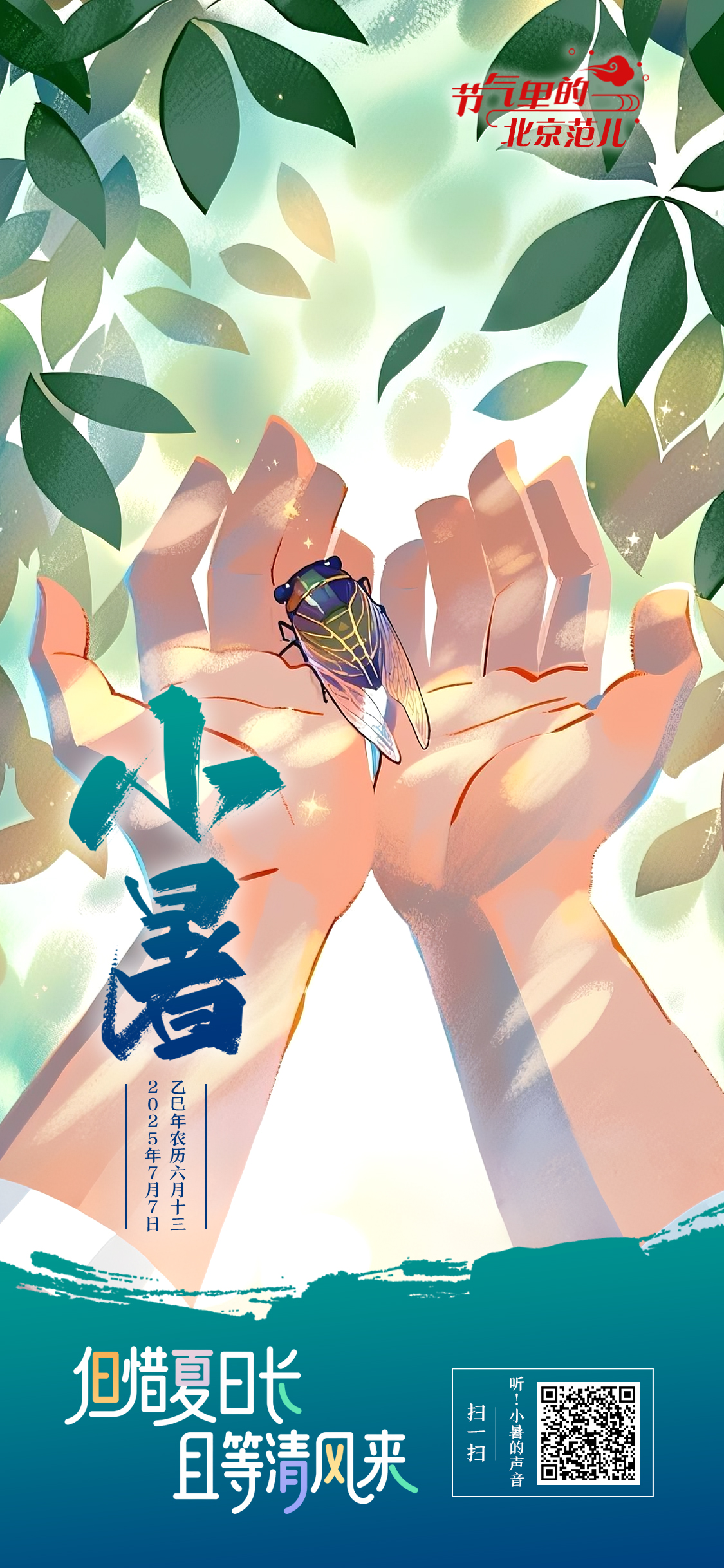 【节气里的北京范儿】小暑海报｜但惜夏日长 且等清风来
