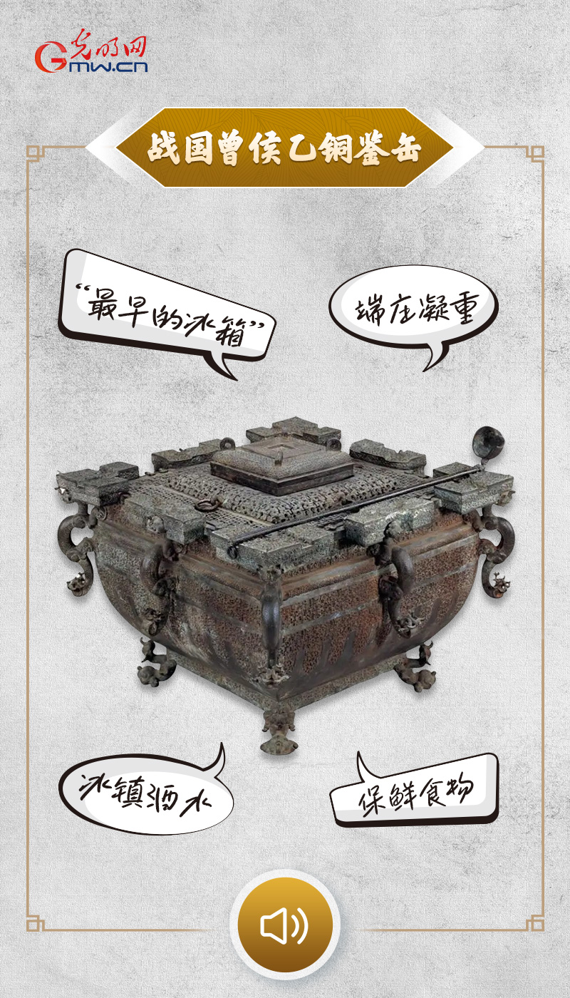 “文物会说话”有声海报｜战国时期，这个冰箱供应冷饮！