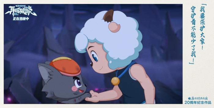 “喜羊羊与灰太狼”为何能火20年？