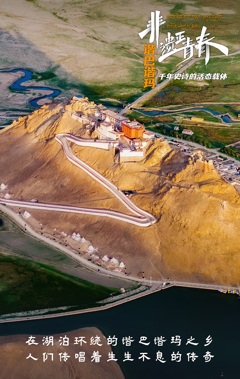 非遗正青春｜“谐巴谐玛” 千年史诗的活态载体