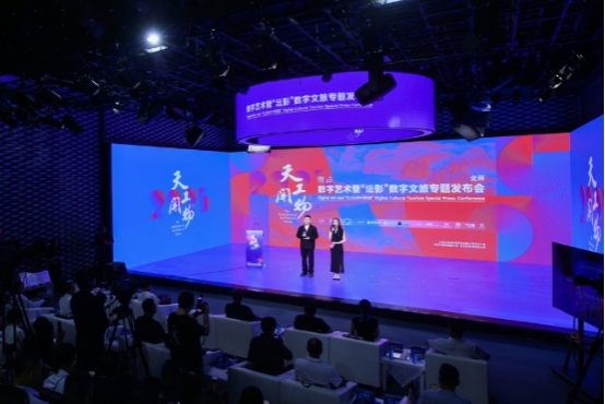 天工开物·数字艺术暨“沄影”数字文旅专题发布会在京发布