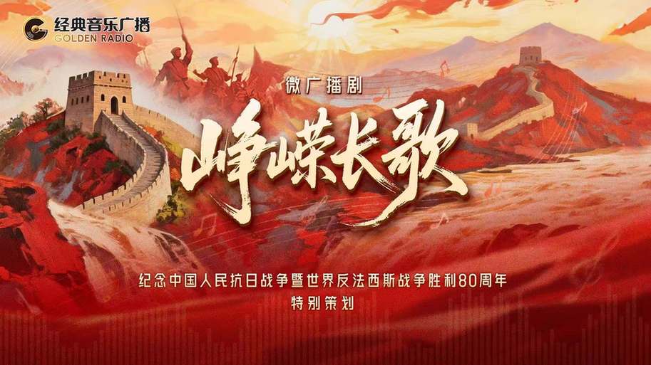 总台抗战主题微广播剧《峥嵘长歌》热播：多元创新叙事手法 接力传承抗战精神