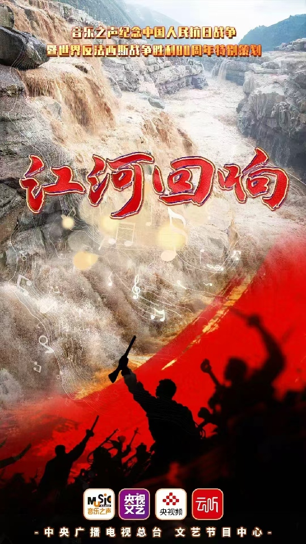 江河为弦，岁月作歌——总台音乐之声《江河回响》里的精神长河