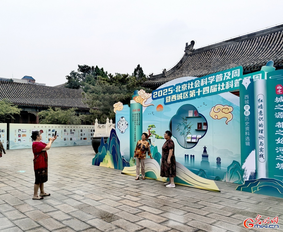 2025北京社会科学普及周启幕 线上线下共享“社科盛宴” 2025北京社会科学普及周启幕 线上线下共享“社科盛宴”