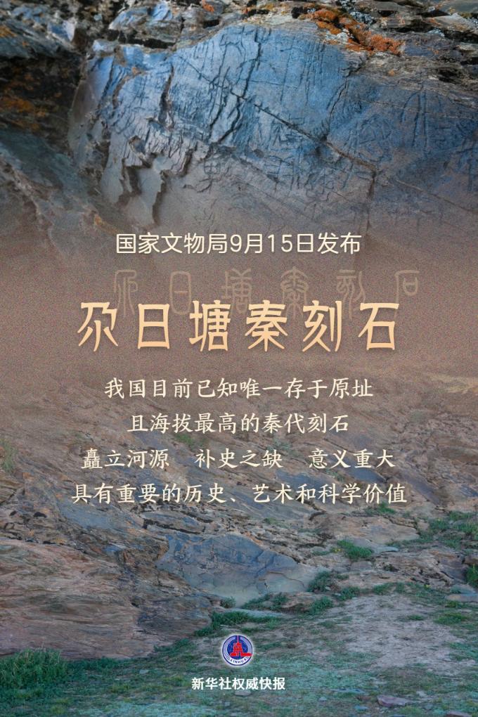 新华社权威快报丨青海黄河源区确认发现秦代刻石