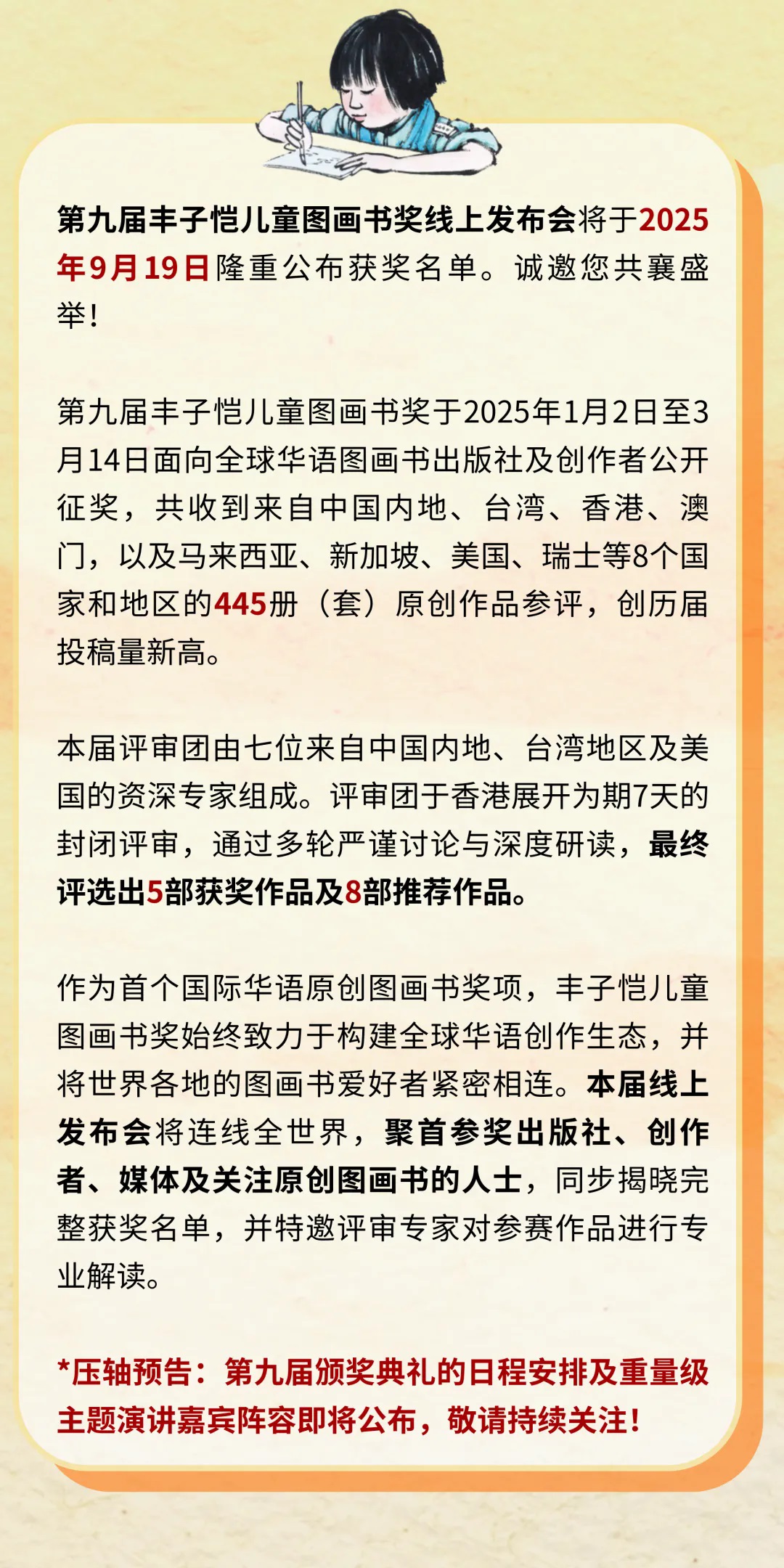 重磅来袭！第九届丰子恺儿童图画书奖结果即将揭晓，线上发布会邀您共鉴！