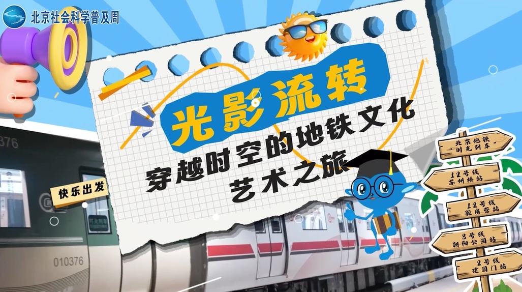 北京：地铁站里也有“艺术彩蛋”—— 2025·北京社会科学普及周“探寻北京”五日行第四日 探访暗藏地下空间内的“美的历程”