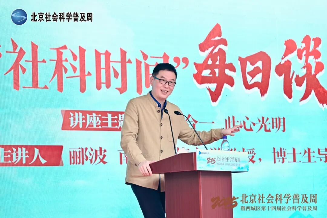 “2025·北京社会科学普及周”圆满收官