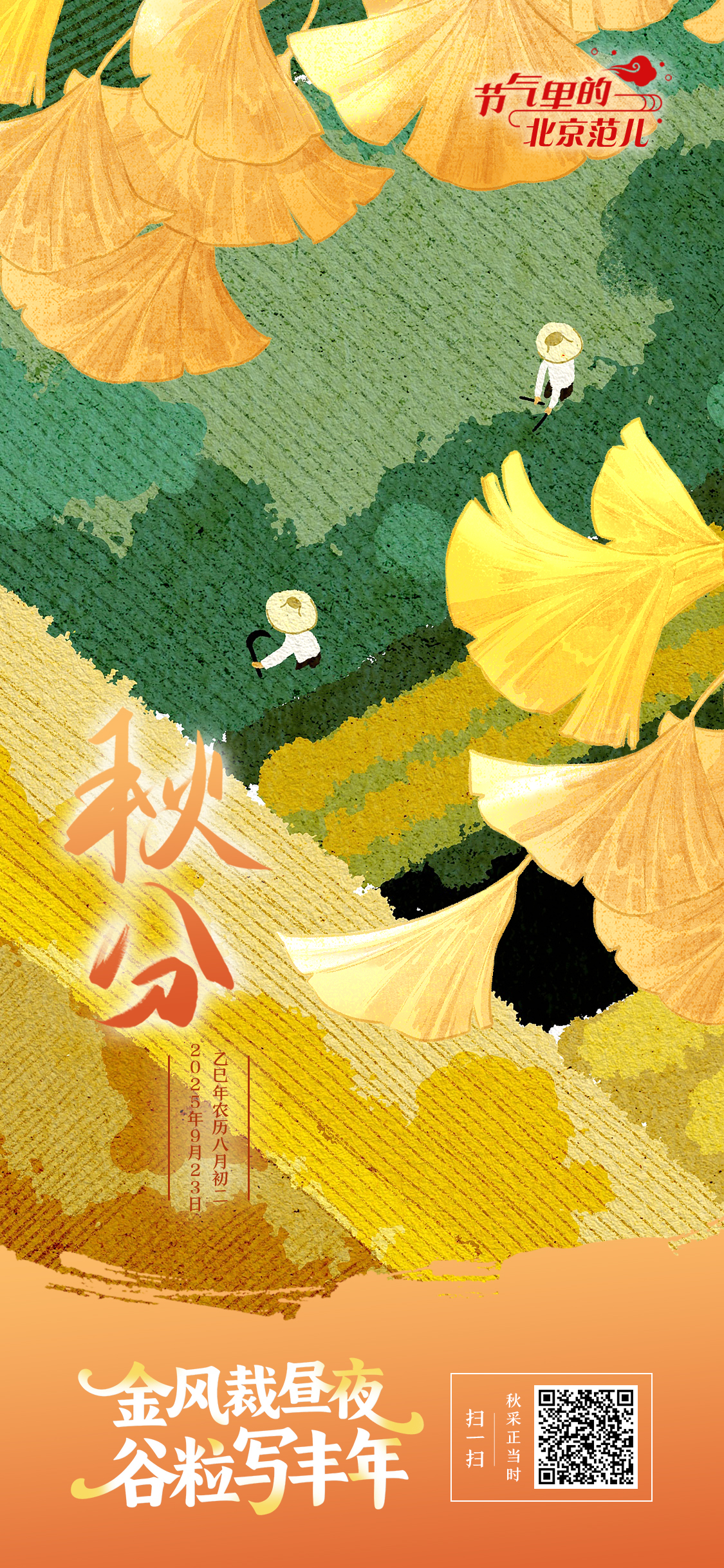 【节气里的北京范儿】秋分海报｜金风裁昼夜，谷粒写丰年