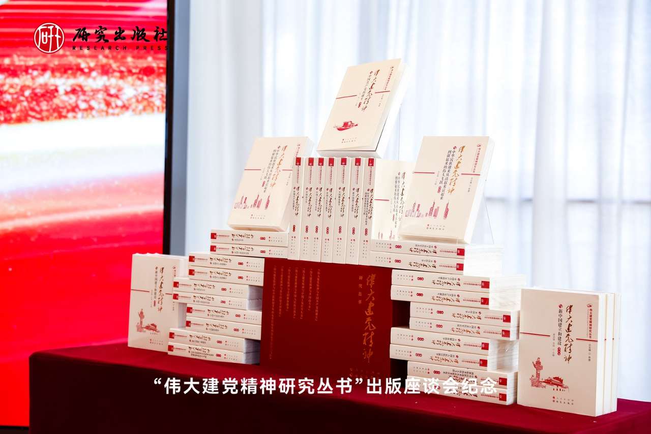“伟大建党精神研究丛书”出版座谈会在京举办 “伟大建党精神研究丛书”出版座谈会在京举办