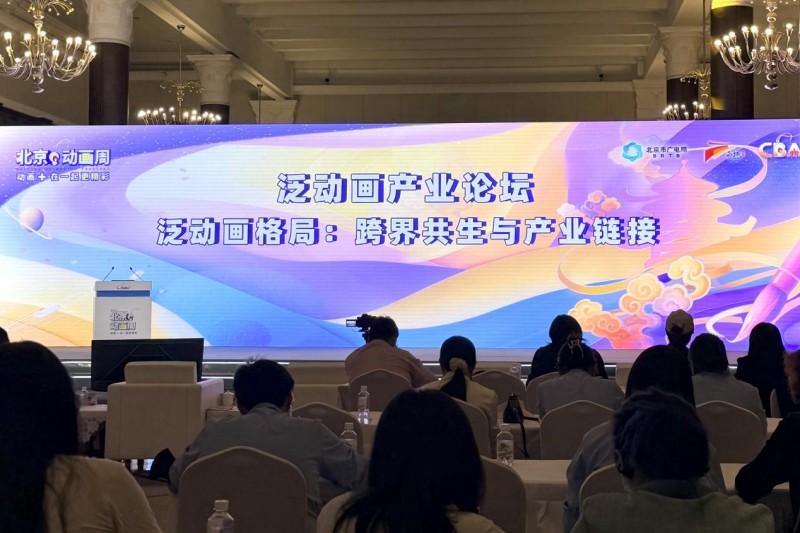 2025北京动画周丨泛动画产业生态,“泛”在何处 2025北京动画周丨泛动画产业生态,“泛”在何处