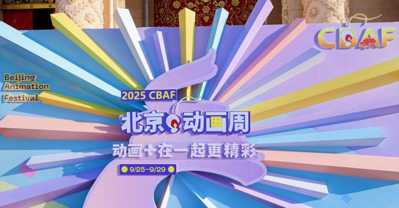 2025北京动画周丨泛动画产业生态,“泛”在何处 2025北京动画周丨泛动画产业生态,“泛”在何处