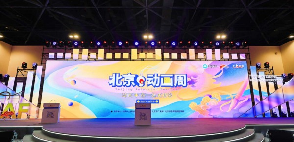 2025北京动画周丨中国动画正在从“小众狂欢”走向“全民热爱”