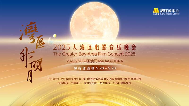 和大湾区有个秋天之约!“湾区升明月”四年唱响共同记忆