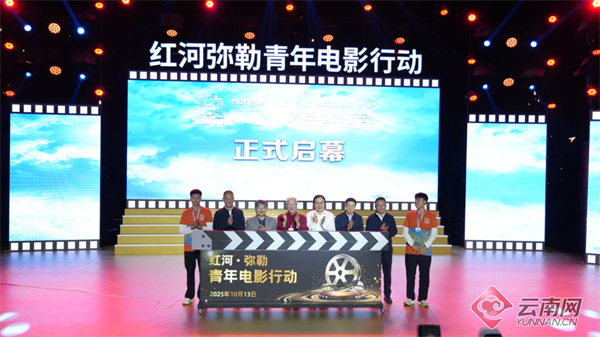 红河弥勒青年电影行动启幕