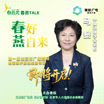 “春燕TALK”丨马黎:以春燕为笔,绘就北京动画新图景 “春燕TALK”丨马黎:以春燕为笔,绘就北京动画新图景