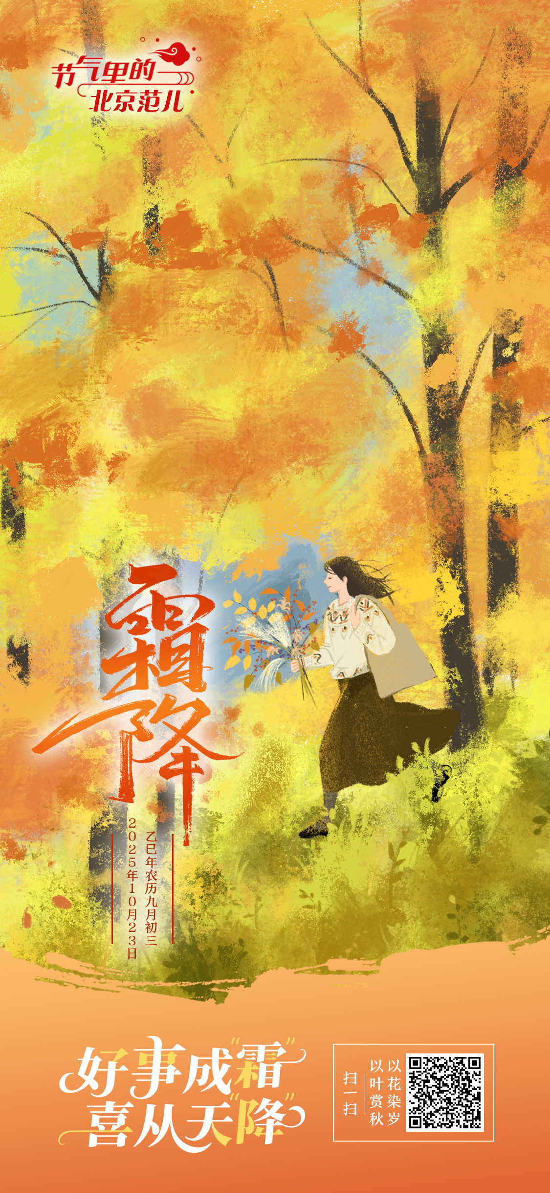 【节气里的北京范儿】霜降海报｜好事成霜 喜从天降