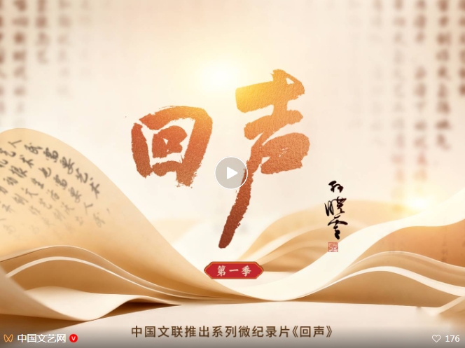中国文联推出系列微纪录片《回声》，敬请期待！